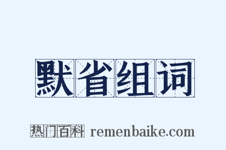 默省组词是什么意思的图片